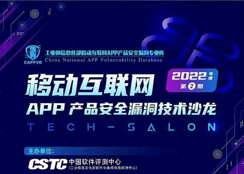 盛邦安全亮相移動互聯網App產品安全漏洞技術沙龍，共筑網絡安全防線