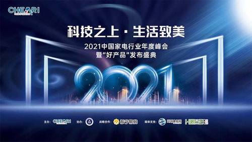 科技之上，生活致美 ——2021中國家電行業年度峰會暨好產品發布盛典側記